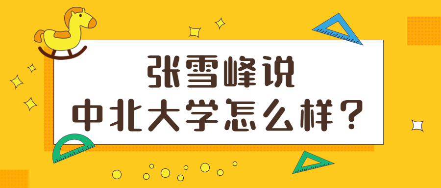 就曾經在講座上評價中北大學是考研調劑的最佳選擇的院校之一,張雪峰