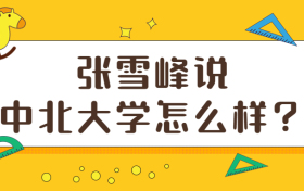 张雪峰说中北大学怎么样？为什么说千万别来中北大学？