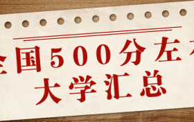 全国500分左右的大学汇总（多省份最新整理）