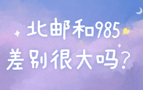 北邮和985差别很大吗？北邮在211里是什么水平？