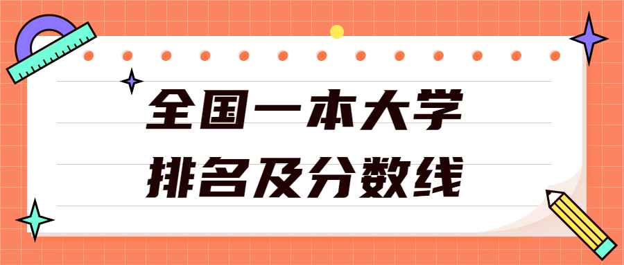 全國一本大學(xué)排名及分?jǐn)?shù)線文科榜單一覽表（2022年參考）