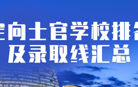 2022年定向士官学校排名以及录取线汇总（2023年参考）