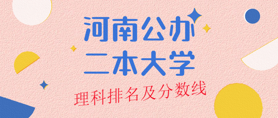 河南公办二本大学排名及分数线理科榜单一览表（2022年参考）