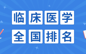 临床医学专业全国排名-临床医学专业分数线2021（2022年参考）