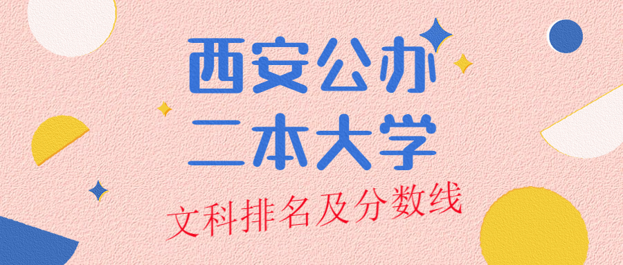 西安公办二本大学排名及分数线文科榜单一览表(2022年参考)