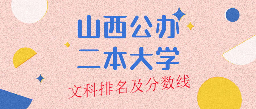 山西公办二本大学排名及分数线文科榜单一览表（2022年参考）