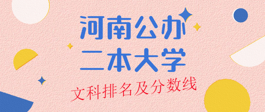 河南公办二本大学排名及分数线文科榜单一览表（2022年参考）
