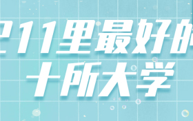 211里最好的十所大学：顶尖的211非985大学有哪些？