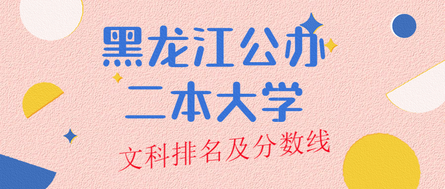 黑龙江公办二本大学排名及分数线文科榜单一览表(2022年参考)