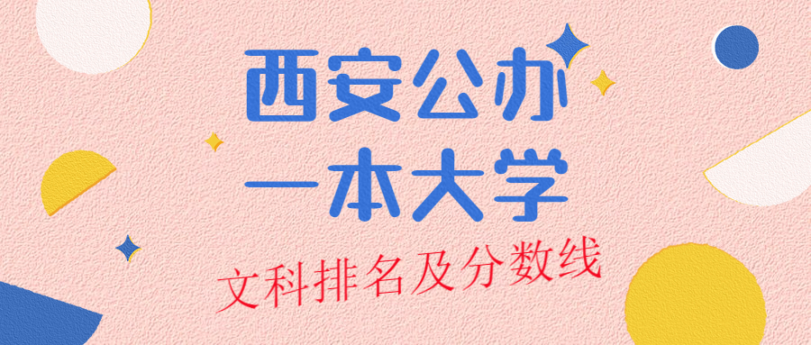 西安公办一本大学排名及分数线文科榜单一览表(2022年参考)