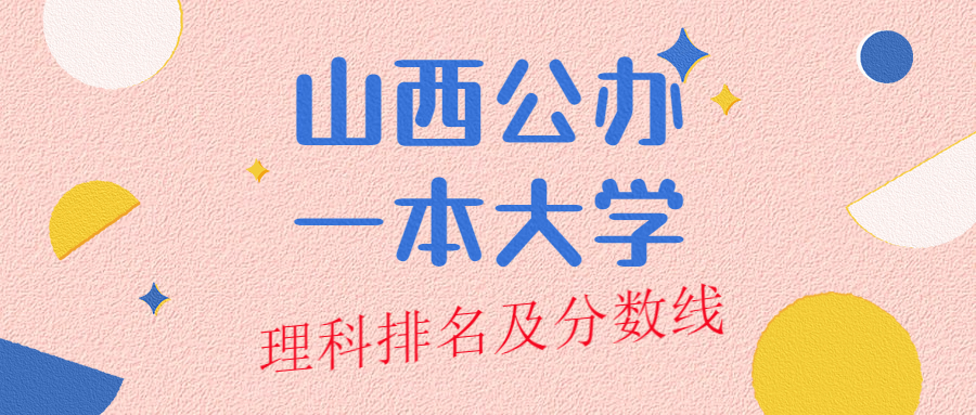 一,2022年高考山西理科:最難考和最好考的一本公辦大學1,山西理科生