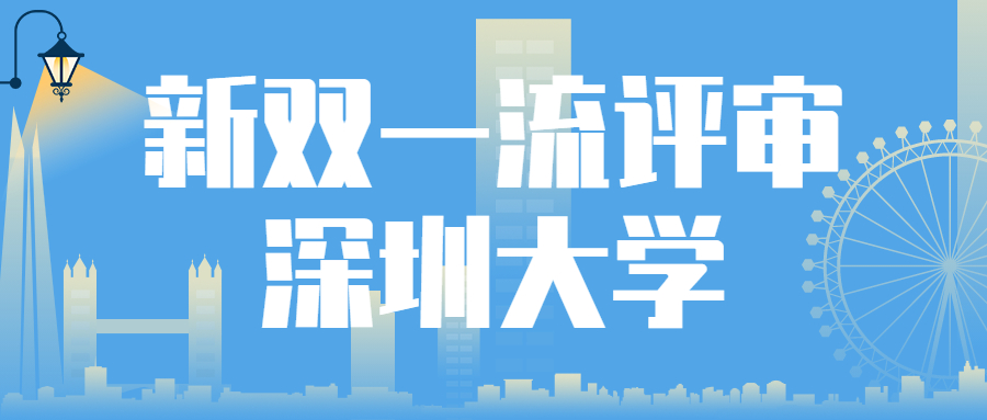 新雙一流評(píng)審深圳大學(xué)：網(wǎng)傳深圳大學(xué)落選雙一流？