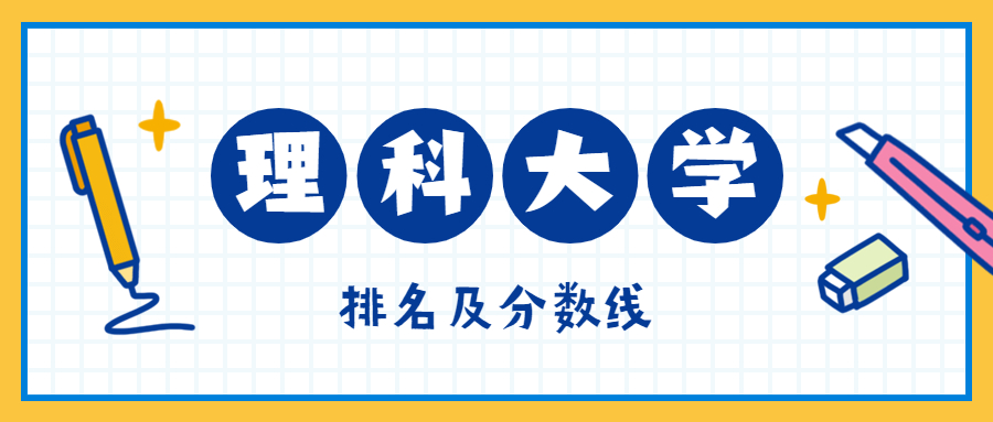 全国理科大学排名2021最新排名及分数线表（2022年高考参考）