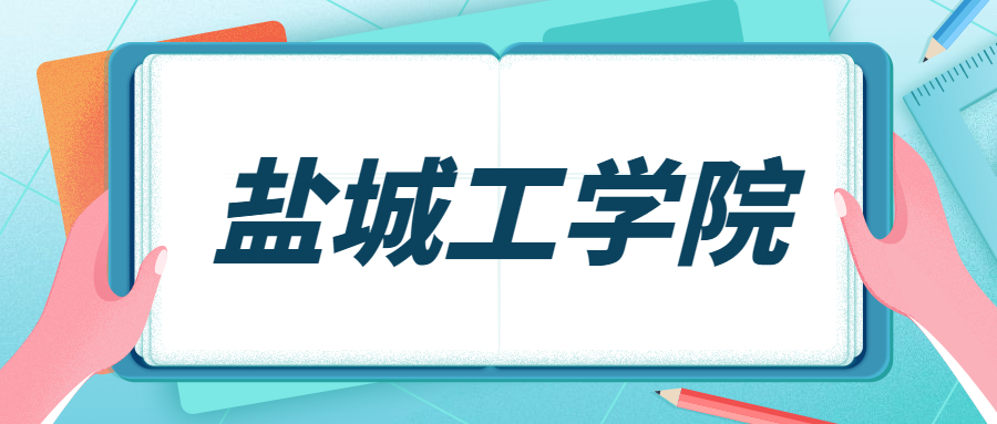 千万别来盐城工学院盐城工学院值得上吗