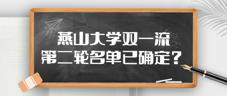 燕山大学双一流第二轮名单已确定？燕山大学晋升双一流？