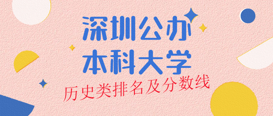 2021深圳歷史類公辦大學(xué)名單排名