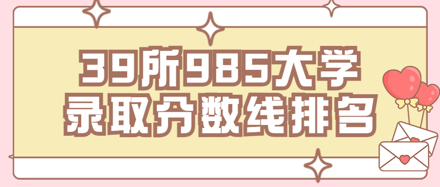 最低985大学录取分数线-39所985大学录取分数线排名（2022年考生必看）