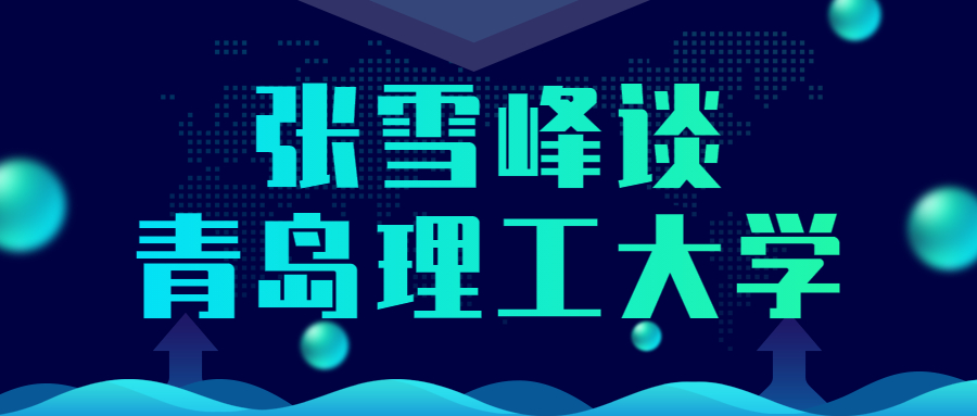 张雪峰谈青岛理工大学：青岛理工大学为何叫皇家理工？