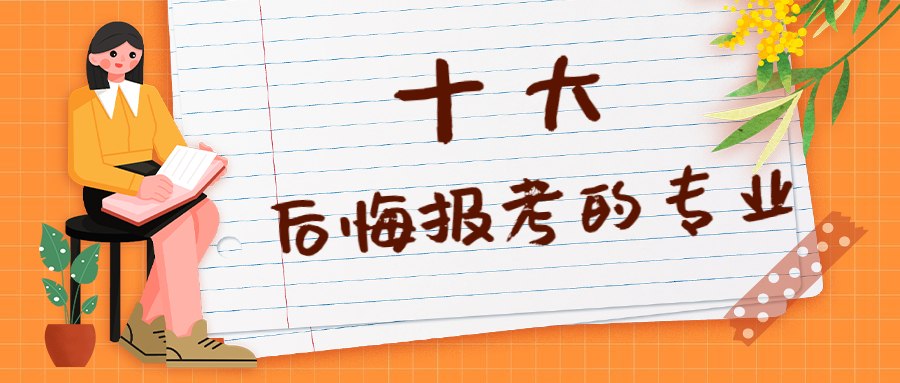 2022十大后悔的專業(yè)-最爛坑人失業(yè)率高的專業(yè)排名