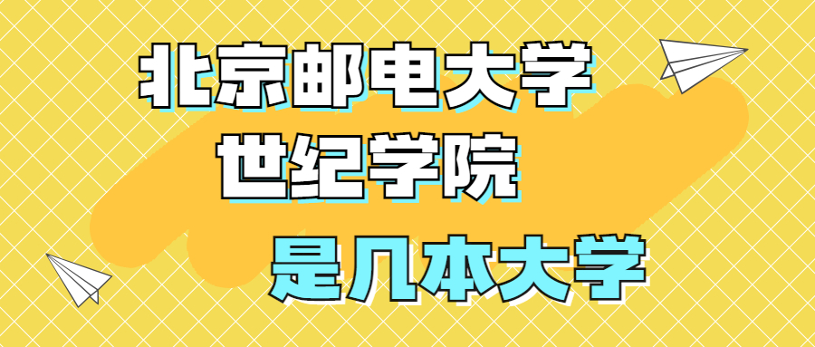 北京郵電大學(xué)世紀(jì)學(xué)院是一本還是二本？是幾本？在全國的排名？