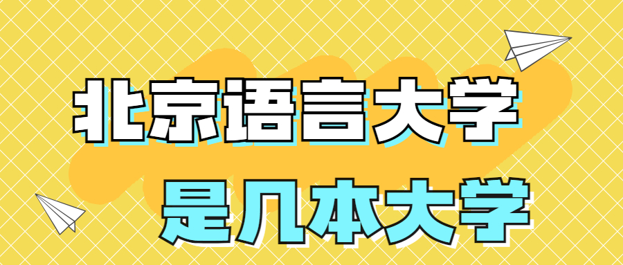 北京语言大学是一本还是二本?是几本?在全国排名多少位?