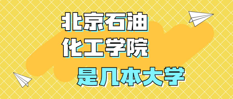 北京石油化工学院是一本还是二本？是几本？在全国排名多少？