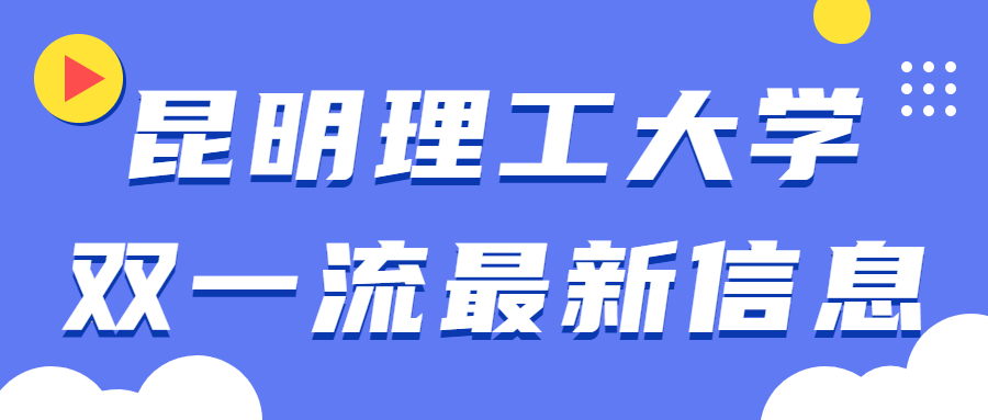 昆明理工大學(xué)雙一流最新信息：昆明理工大學(xué)要變成雙一流了？