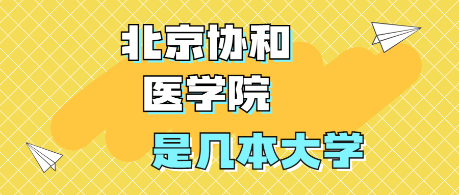 北京协和医学院是一本还是二本?是几本?在全国医学院排名?
