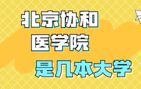 北京协和医学院是一本还是二本？是几本？在全国医学院排名？