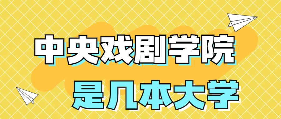 中央戲劇學(xué)院是一本還是二本？是幾本？在全國(guó)排多少名？