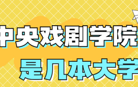 中央戏剧学院是一本还是二本？是几本？在全国排多少名？