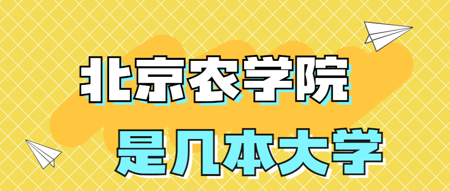 北京农学院是一本还是二本？是几本？在全国排名多少名？