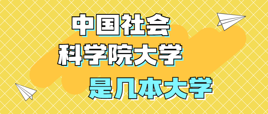 中国社会科学院大学是一本还是二本？是几本？在全国排几名？