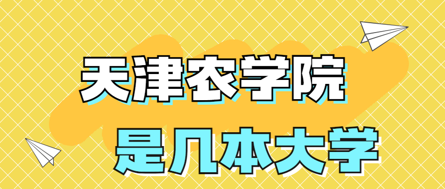 天津農(nóng)學(xué)院是一本還是二本大學(xué)？是幾本？在全國排名大概多少？