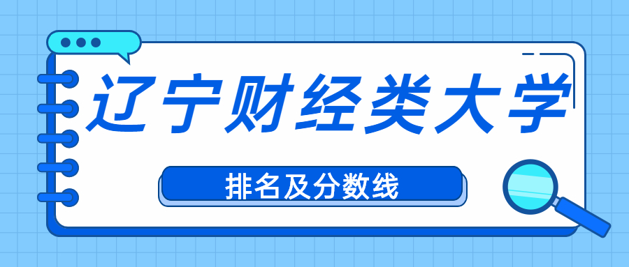 東北財經大學,遼東學院,大連財經學院,遼寧對外經貿學院,遼寧理工職業