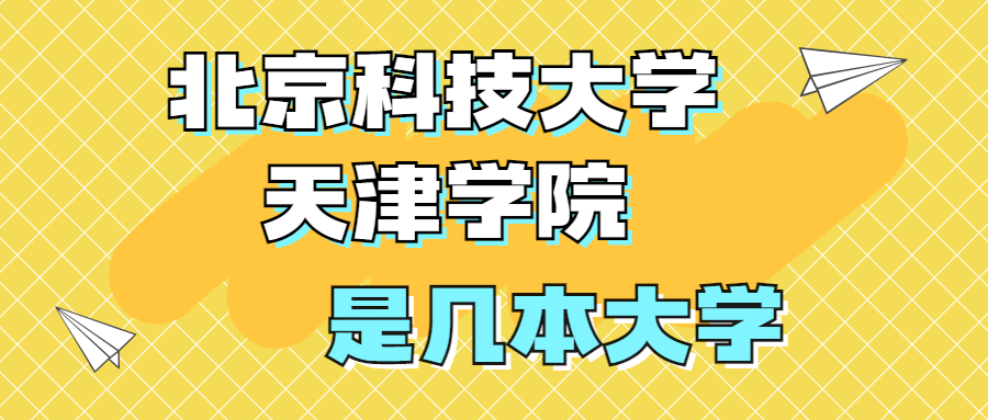 北京科技大學(xué)天津?qū)W院是一本還是二本？是幾本？在全國排名第幾？