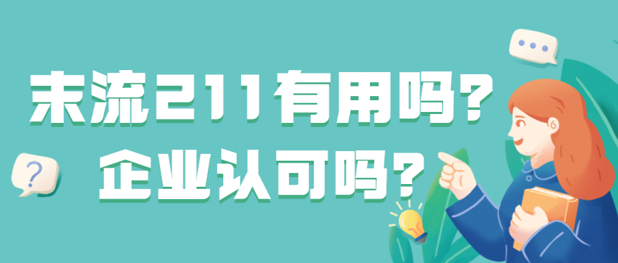 張雪峰最不建議上的211大學(xué)：末流211有用嗎？企業(yè)認(rèn)可嗎？