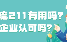 张雪峰最不建议上的211大学：末流211有用吗？企业认可吗？