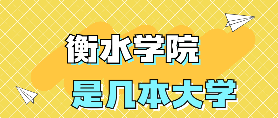 衡水學(xué)院是一本還是二本院校？是幾本？在全國排名多少位？