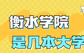 衡水学院是一本还是二本院校？是几本？在全国排名多少位？