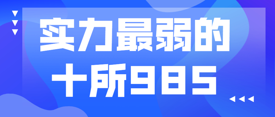 实力最弱的十所985-最烂985大学排名（排名较低）