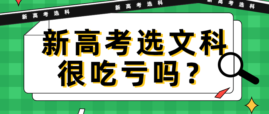 新高考選文科很吃虧嗎？選文科后悔了半輩子？