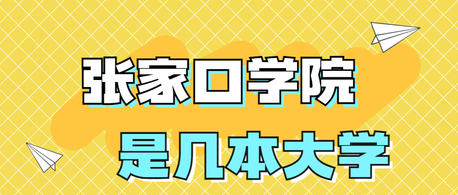 張家口學(xué)院是一本還是二本院校？是幾本？在全國(guó)排名多少？