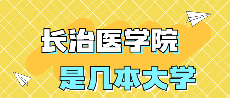 長治醫(yī)學(xué)院是一本還是二本院校？是幾本？在全國排名多少？