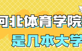 河北体育学院是一本还是二本学校？是几本？在全国排名？