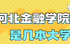 河北金融学院是一本还是二本学校？是几本？在全国排名多少？