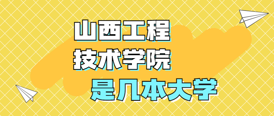 山西工程技術(shù)學(xué)院是一本還是二本？是幾本？在全國(guó)排名多少？