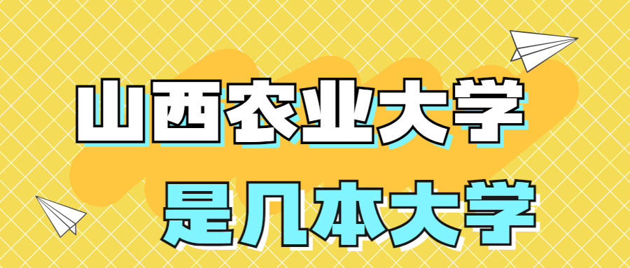 山西農(nóng)業(yè)大學(xué)是一本還是二本院校？是幾本？在全國排名多少名？