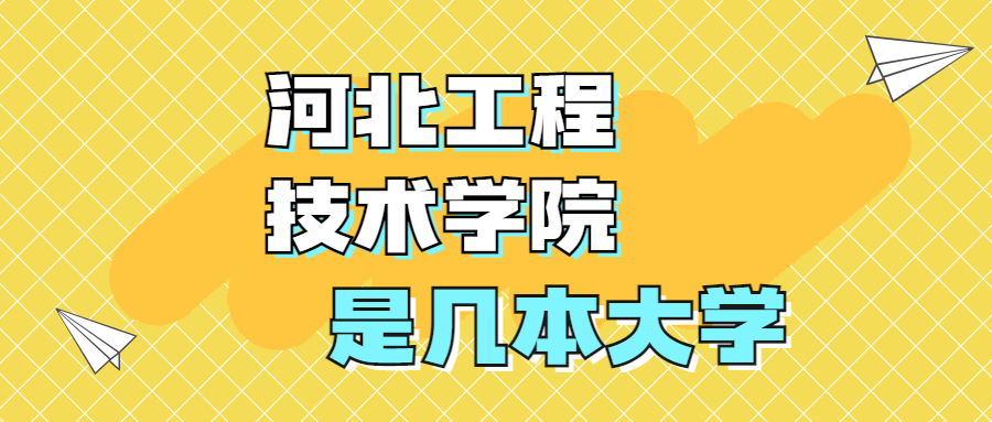 河北工程技術(shù)學(xué)院是一本還是二本？是幾本？在全國(guó)排名多少？