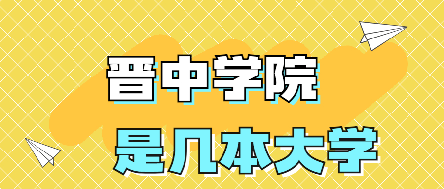 晋中学院是一本还是二本？是几本？在全国排名多少？